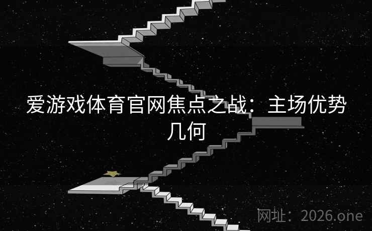 爱游戏体育官网焦点之战:主场优势几何