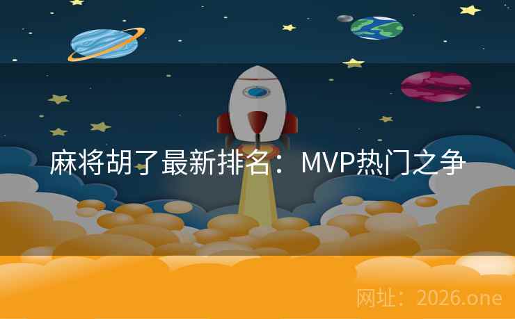 麻将胡了最新排名:MVP热门之争