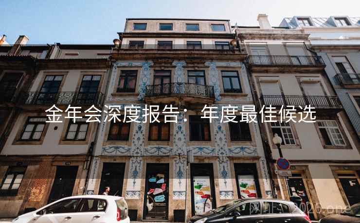金年会深度报告:年度最佳候选