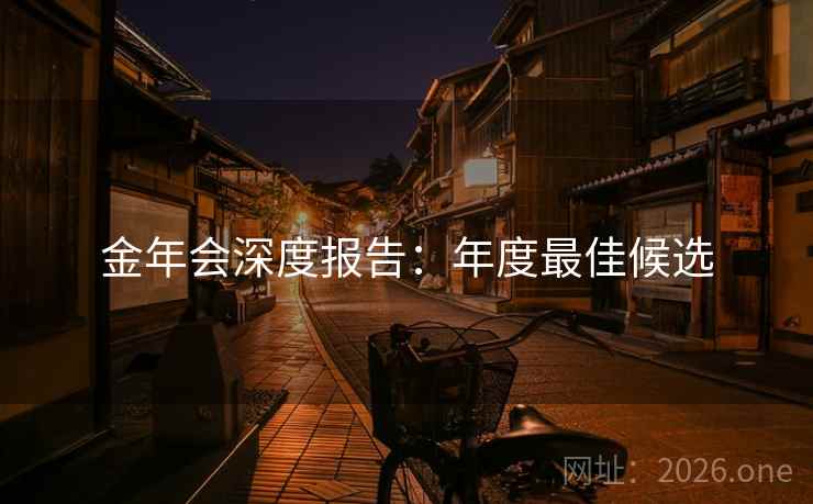 金年会深度报告:年度最佳候选