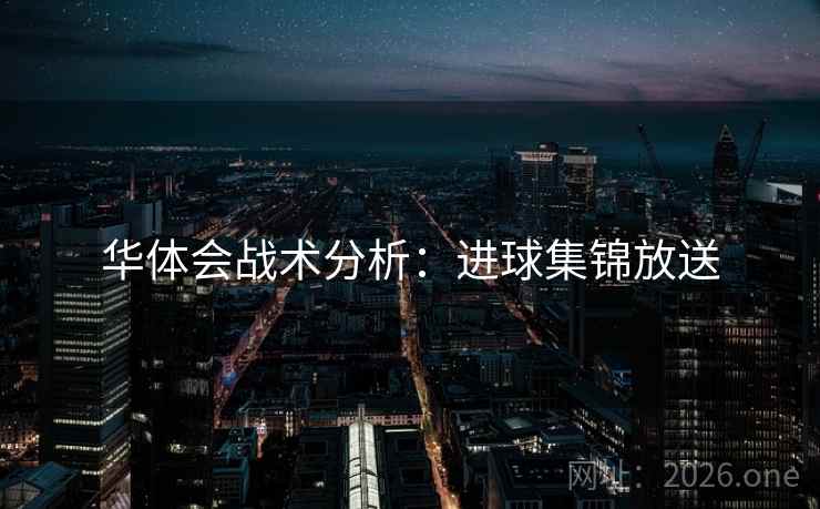华体会战术分析:进球集锦放送