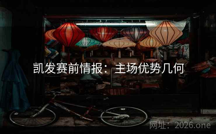 凯发赛前情报:主场优势几何