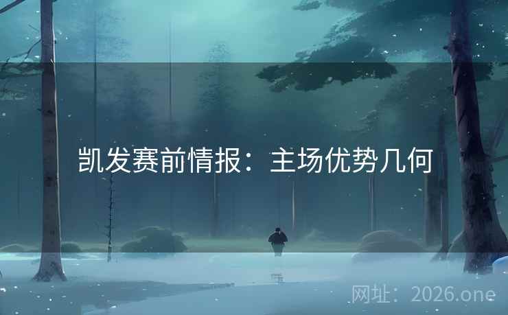 凯发赛前情报:主场优势几何