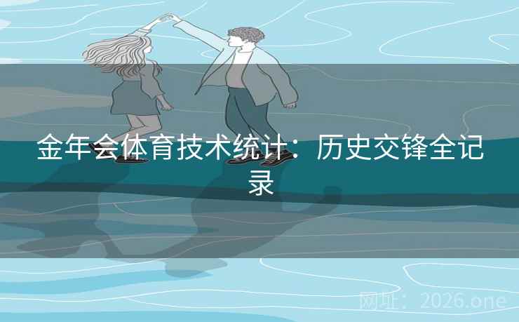 金年会体育技术统计：历史交锋全记录