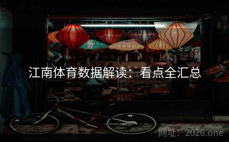 江南体育数据解读：看点全汇总