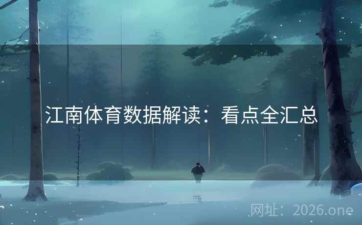 江南体育数据解读：看点全汇总
